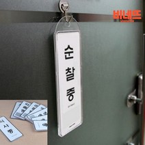 걸이용팻말 내부사인 사무실안내판 인포메이션표찰, 식사중, 기본