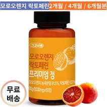 모로실 다이어트 모로오렌지 락토페린 2개월 4개월분 6개월분, 2개월분(25%할인)
