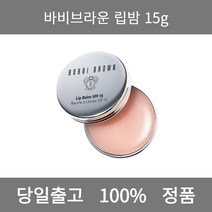 [본사 정품 당일출고] 바비브라운립밤15g 컬러립밤 틴트립밤 립스틱 립스틱추천 립밤추천 겨울쿨톤 여름쿨톤 남자립밤 립글로스 틴트추천 립 립틴트 립라이너 립펜슬 립글로즈 워터틴트, 15g