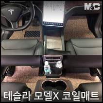 엠앤씨 테슬라 모델X 코일매트, 블랙, 1열+2열(중앙콘솔-없음)+3열+본네트수납함+트렁크(의자세움), 별도표기