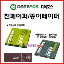 디어포스 DEERFOS 사슴표 천페이퍼 KA161 #60(거칠기 선택해 주세요) 1권(50장) 천사포 샌딩페이퍼 연마포 금속/목재연마가공 종이사포 빼빠 샌드 샌딩 종이페이퍼, 천-#100