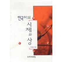 한국어의 시제와 상, 국학자료원, 이재성