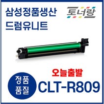 삼성 드럼유니트 CLT-R809 CLX-9201NA CLX-9306NA, CLT-R809 (드럼유니트)
