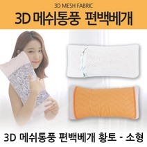 명품편백 힐링프라임 3D 메쉬 편백칩베개 황토 자수 국내산 편백나무 큐브칩, 3D 메쉬 편백칩베개/황토-소(700g)