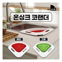 [온싱크] 코랜더 싱크대 멀티 채반, 색상:레드