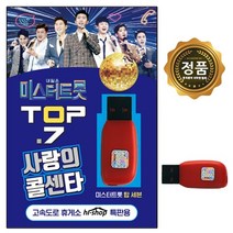 USB노래 내일은 미스터트롯 TOP7 사랑의 콜센타 106곡
