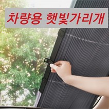 자동차 햇빛차단 블라인드 자외선차단 햇빛가리개 커튼 앞유리 뒷유리 소형차 중형차 SUV 간단설치 압착방식 UV차단 99.9%, (차차)65cm(소형)