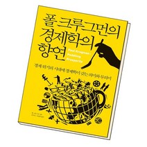 폴 크루그먼의 경제학의 향연 / 부키, 없음
