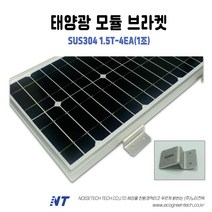 [SUS-304] 태양광 모듈 브라켓 4EA(1조) 태양전지 지지대