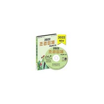 [밀크북] 한국콘텐츠미디어(매일넷앤드비즈) - [CD] 2022 조경업체 주소록 - CD-ROM 1장 : 조경업체 원예