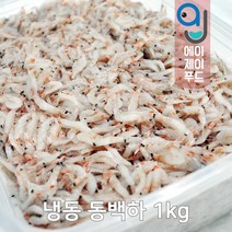 제철 동백하 1kg (국산 냉동 생물 중 택일 김장용 김장새우 생새우 김장용새우 김장용생새우 새우젓새우 국산생새우 ), 선택01. 제철 냉동(급랭) 동백하 1kg