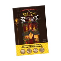 달러구트 꿈 백화점, 단품