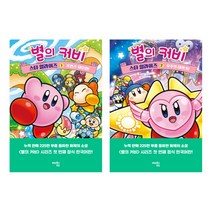 (시리즈 묶음) 별의 커비 스타 얼라이즈 전2권