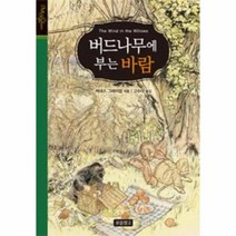 버드나무에 부는 바람 양장본, 상품명