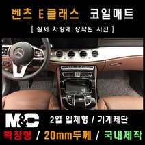 벤츠 E300 코일매트(2017년) /확장형 매트 (2열 일체형) 20mm두께, 블랙-1열(운전석+조수석)+2열(일체형)+트렁크매트