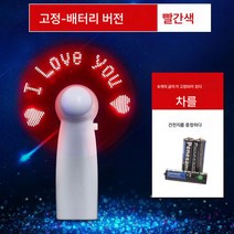 응원 선풍기 크리에이티브 고백 미니 led 글자 램프 발광 DIY 맞춤 핸드 선풍기, 고정아이러브유-레드