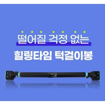 안떨어져 턱걸이봉 (레드 블루 택1) 수평계 장착된 턱걸이봉 떨어질 걱정 NO!!! 400kg 견디는 단단하고 견고함