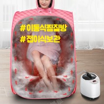 이동식찜질방 가정용 안방 사우나 찜질방 스팀 훈증, 고급형(스카이)