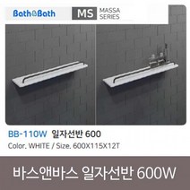 인조대리석 바스앤바스 일자선반 600 BB-110 화이트/ koonshop