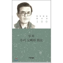 우리 오빠와 화로, 시인생각, 임화 저