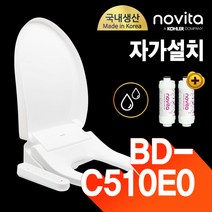 노비타 노즐교체비데 BD-C510E0 (자가설치/정품 정수필터 2EA증정)