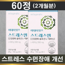 수면영양제 긴장완화 수면부족 식약처인증 스트레스앤 700mg x 60정(2개월분), 2통, 60정