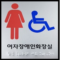 여자장애인 화장실 점자표지판 큰사이즈 점자표찰 촉지판 국산 공장직영