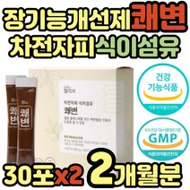 변이안나올때 차전자피 차전피 차전핏 가루 파는곳 식약처인증 장건강 쾌변 해결 직빵 영양제 식이섬유 섬유질 섬유소 분말 묽은변 잔변감 장청소 어린이 청소년 중년 노년 여성