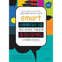 스마트사회복지사1급 총정리문제집 사회복지실천 2교시 2020, 상품명