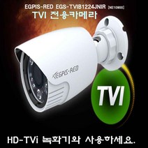 TVI HD 카메라(EGPIS-RED EGS-TVIB1224JNIR)외 추가상품, TVI  HD 카메라 TVIB1224JNIR)