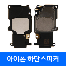 [폰팔아] 아이폰 부품 하단스피커, 아이폰 하단스피커 아이폰7, 1개