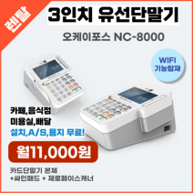 3인치 유선 카드단말기 오케이포스 NC-8000 렌탈
