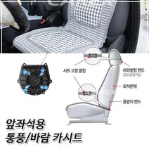 UPW673902카렉스 앞좌석용 자동차 통풍/바람 카시트