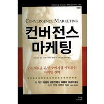 컨버전스 마케팅:21C 새로운 혼성 소비자를 사로잡는 마케팅 전략, 위즈덤아카데미, 요람 윈드 등저/김병국 역