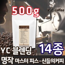 YC커피 원두커피 500g 에티오피아 예가체프 등 14종, 56)YC 블렌딩 - 명작(마스터피스)//에스프레소(업소용/매우고운입자)