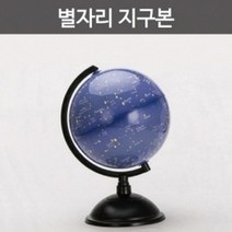 경도 위도 위치 별자리 관찰 학습 지구본 유아 지구과학 사이언스 교과서 수업초등 방과후 에듀 국가