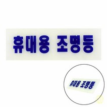 축광표지판 휴대용 조명등 안내판 비상구 표지판 비상간판