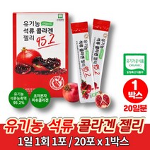 짜먹는 저분자 어린 미녀의 오가닉 유기농 퓨어 석류 콜라겐 담은 석류 젤리 나노 초저분자 피쉬 콜라겐, 1박스