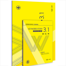 좋은책 원욱이형 키워드스토리 3.1 +단원별문제집 영어 제공