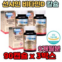 선샤인 비타민D 칼슘 인 흡수 뼈 건강 도움 미국제품 자극적 음식 영양제 추천 효능 효과 개선제 보조제 가격 기능 성분 50대 60대 바쁜 일상 직장인 회식
