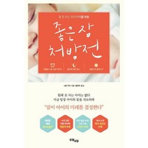 [밀크북] 좋은 잠 처방전