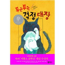 두근두근 걱정 대장 (난 책 읽기가 좋아 2단계 62), 상세페이지 참조