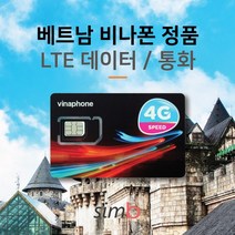 베트남유심 [자동개통] 베트남 메이져 통신사 비나폰 LTE데이터+통화 출장유심, 1개, 비나폰 20일 LTE 60G+통화