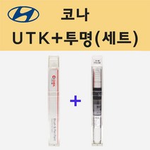 현대 코나 UTK 다이브인제주 주문 붓펜 페인트 + 모비스 투명붓펜 8ml
