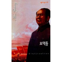 모택동:13억 중국인의 정신적 지주, 살림, 김승일 저