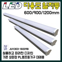 블루라이트 LED 일자등 1200mm 900mm 600mm 30W 45W 60W 공장등 창고등 인테리어조명 형광등 상가조명, LED일자등900mm