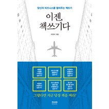 이젠 책쓰기다:당신의 비즈니스를 열어주는 책쓰기, 라온북, 조영석 저