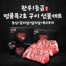 선물용 한우1등급 선물세트 1.6kg 등심+갈비살+살치살+특수부위, 단품