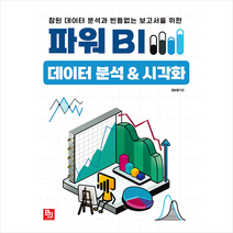 파워 BI 데이터 분석&시각화 + 미니수첩 증정, 비제이퍼블릭