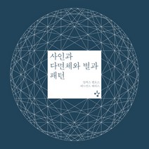 사인과 다면체와 별과 패턴, 이김, 알렉스 벨로스,에드먼드 해리스 공저